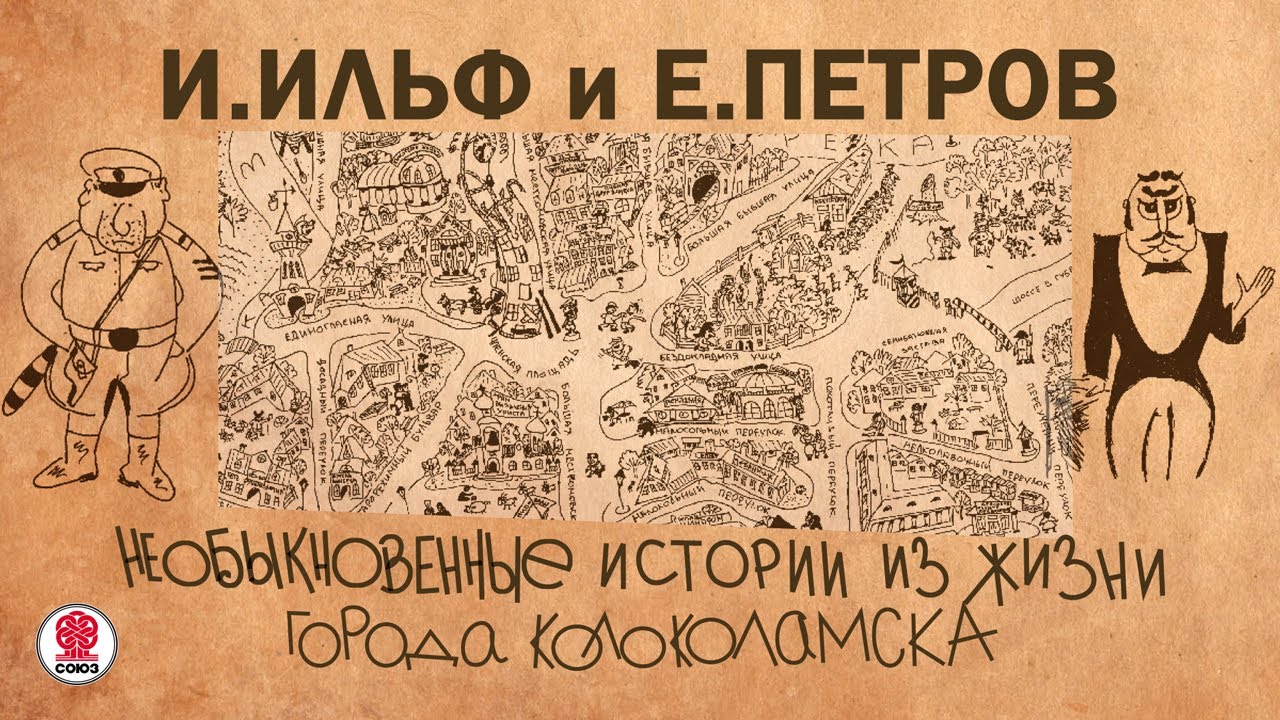 И. ИЛЬФ и Е. ПЕТРОВ «НЕОБЫКНОВЕННЫЕ ИСТОРИИ ИЗ ЖИЗНИ ГОРОДА КОЛОКОЛАМСКА» Аудиокнига