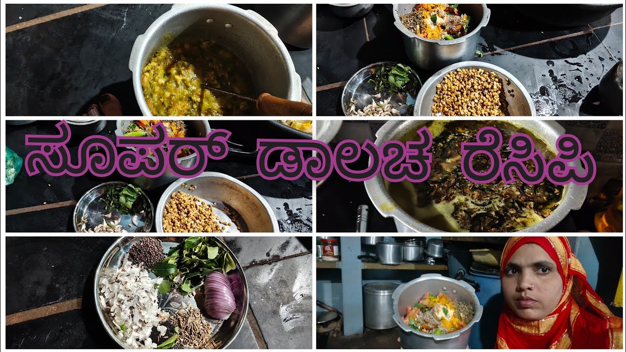 ಮದುವೆ ಮನೆಯಲ್ಲಿ ಮಾಡುವಂತ ಮುಸ್ಲಿಂ ಸ್ಟೈಲ್ ದಾಲ್ಚ ಟೇಸ್ಟ್ ರೆಸಿಪಿ 👌😍