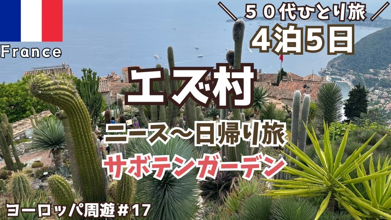 【南仏 ニースひとり旅】ニースからバスで日帰り旅「エズ村で圧巻のサボテンガーデン」観光Vlog【ヨーロッパ1ヶ月周遊#17】50代ひとり旅
