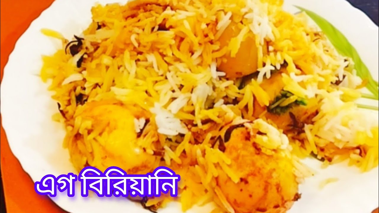 রেস্টুরেন্টের মত বিরিয়ানি এগ বিরিয়ানি বাড়িতে বানিয়ে নিন এইভাবে (@sima kitchen queen )