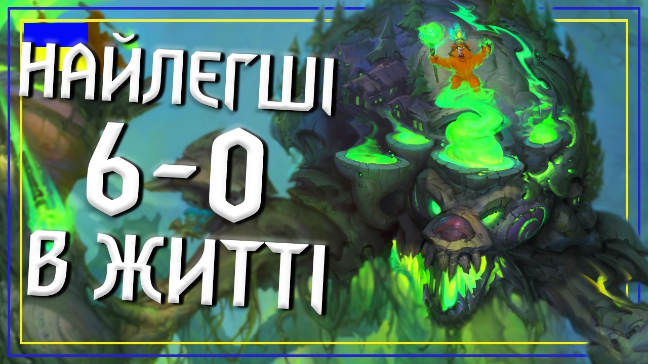 Hearthstone. НЕПЕРЕМОЖНИЙ ДРУЇД! Новий Легендарний Колоссал Розвалив Brawl