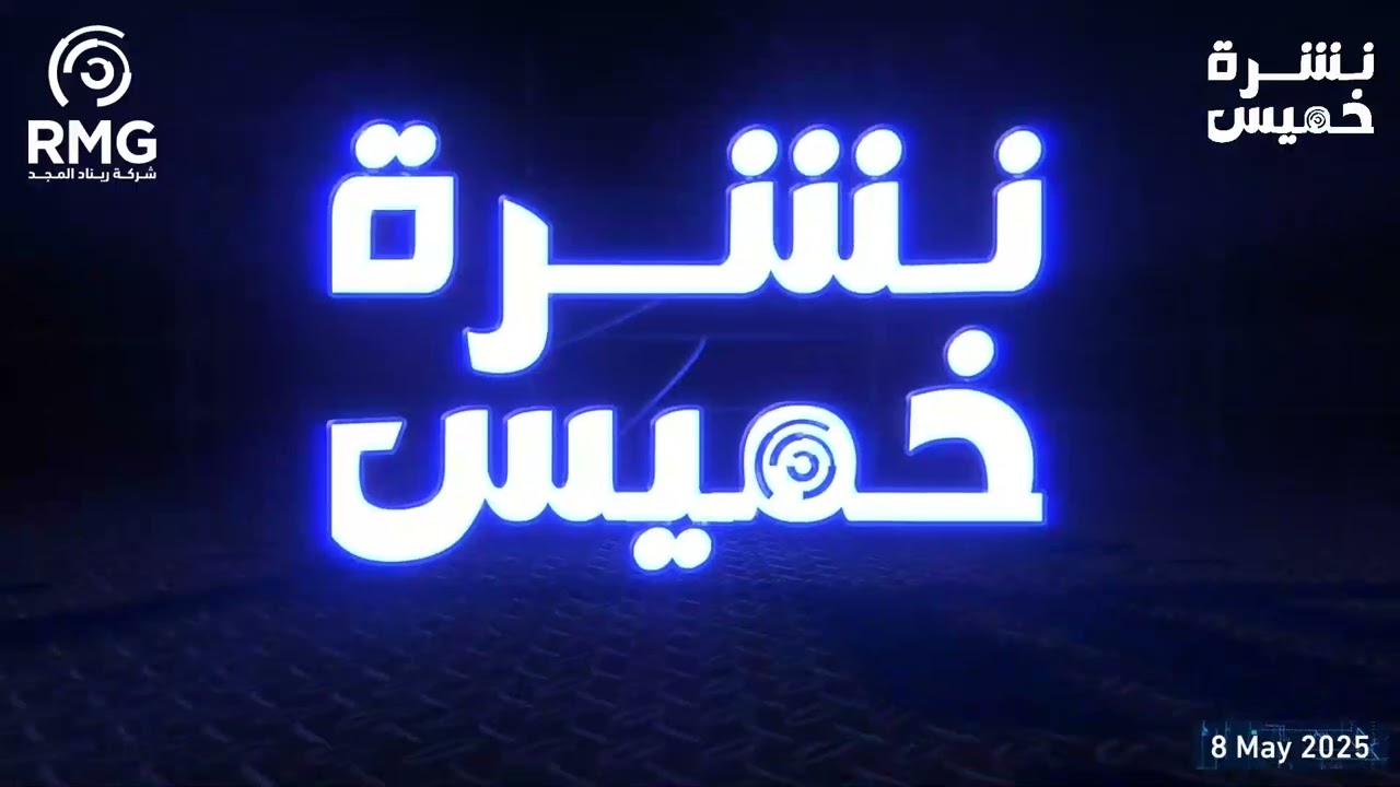 لا تفوتوا نشرة خميس الأسبوعية من شركة ريناد المجد(RMG) 🌟 🚀