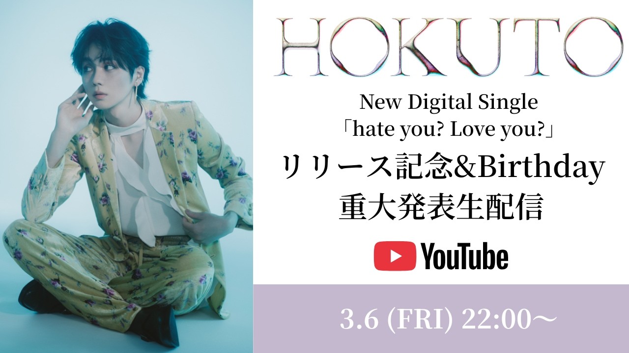 【3/13 23:59まで公開】HOKUTO「hate you? love you?」リリース記念& Birthday 重大発表生配信