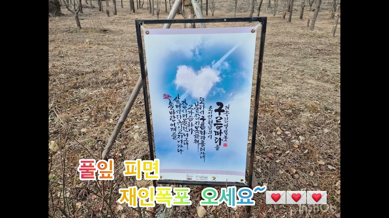 #연천 #재인폭포 #2026 연천 재인폭포 시화전#글벗문학회#종자와시인박물관#박인희 #봄이오는길 