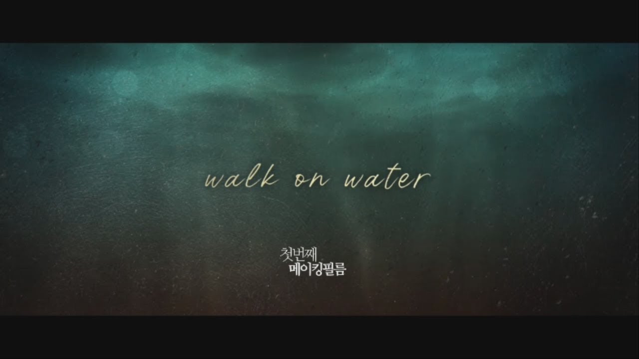 Walk On Water 첫번째 메이킹 필름