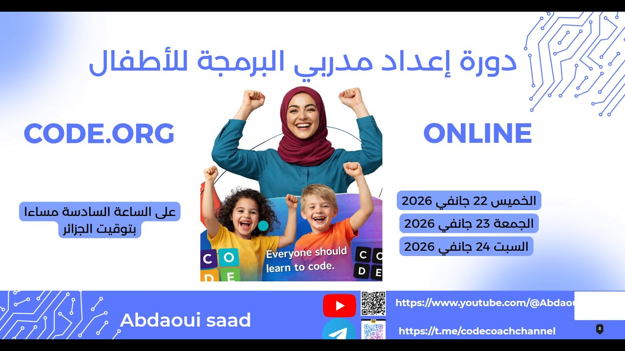 الحصة الثانية دورة إعدادمدربي البرمجة على موقع code.org