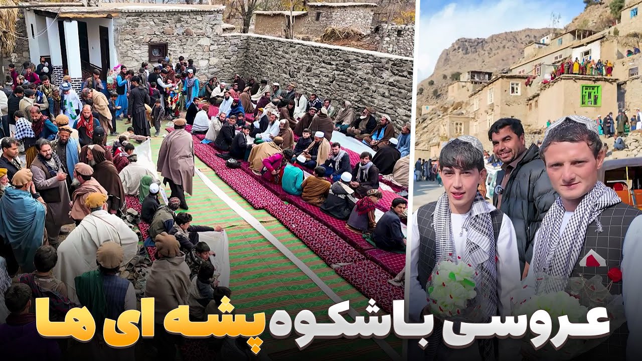 افغان سین - اشتراک هادی صافی در بزرگترین مراسم عروسی پشه های لغمان