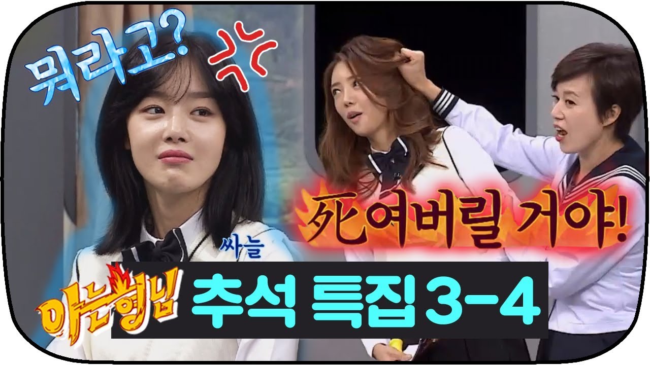 [아는형님 추석스페셜][3-4] 