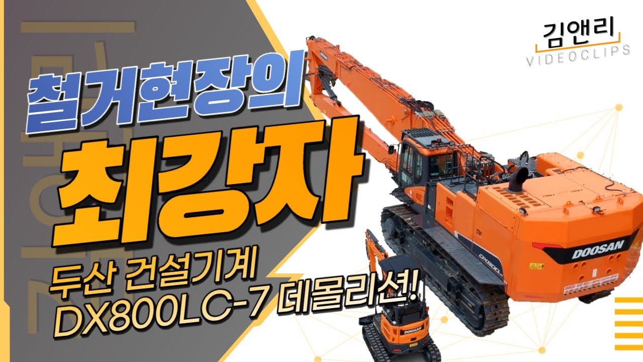 [밀착꿀착] 33M 철거장비 80톤 DX800LC-7 데몰리션! 1.7톤 미니굴착기와 크기비교 DX800LC-7 Demolition Excavator Walkaround