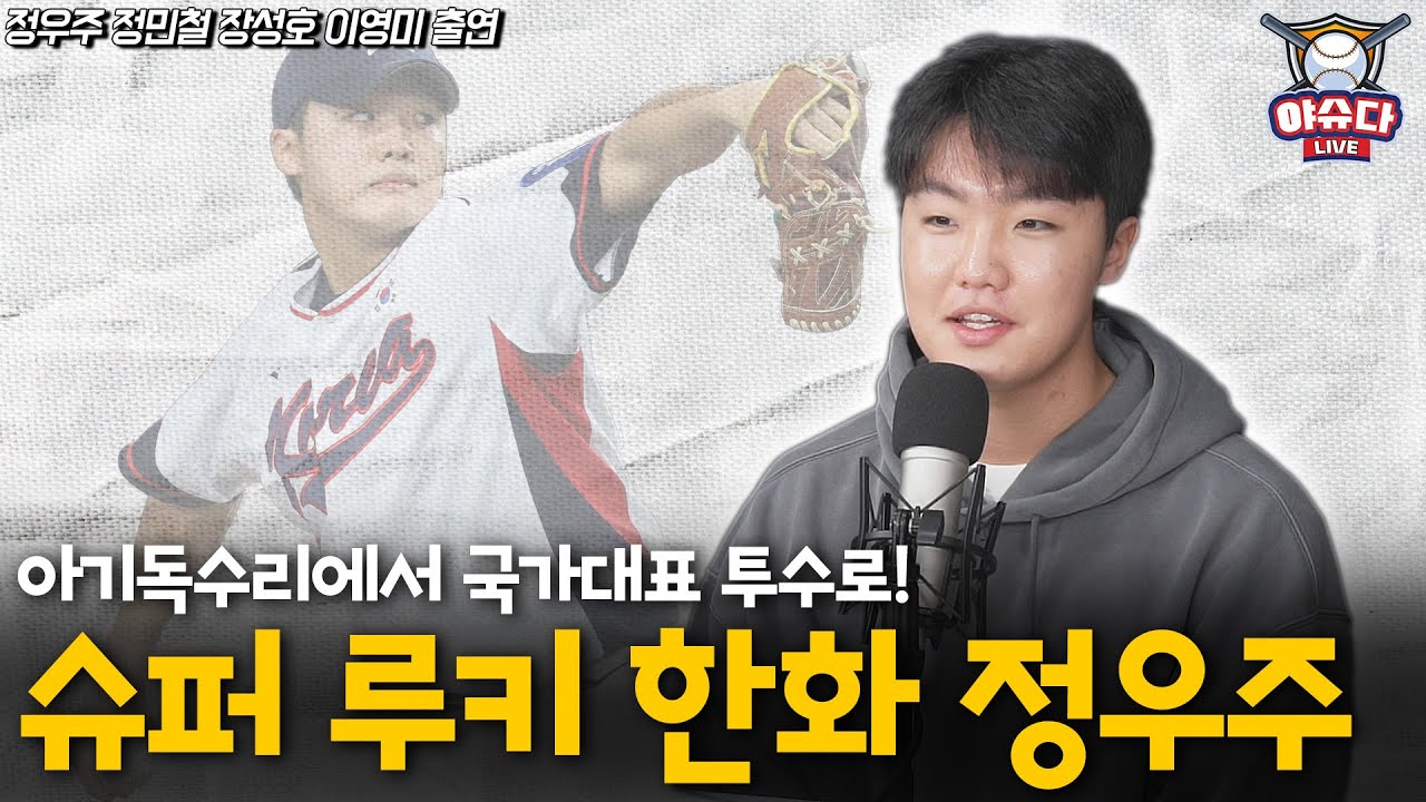 한화 정우주, 도쿄돔 선발 등판 소감│정민철 위원에게 커브 그립 배워 │2군에서  집중적으로 했던 훈련│데뷔 첫 시즌 경험한 가을 야구와 냉정한 평가│정민철 장성호의 야슈다 라이브