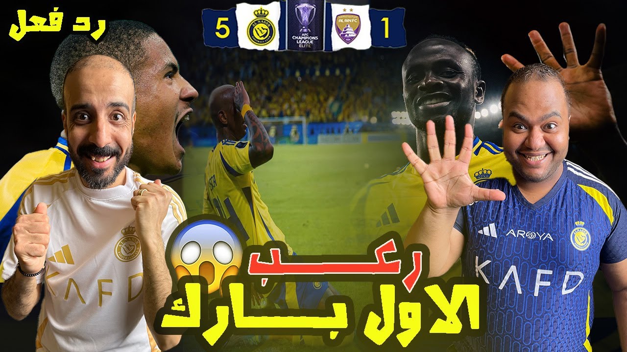 ردة فعل مصريين نصراوية💛💙 النصر 🇸🇦 والعين 🇦🇪 5-1 مع الرافة انفجار ورعب الاول بارك 😱 تاليسكا مبدع