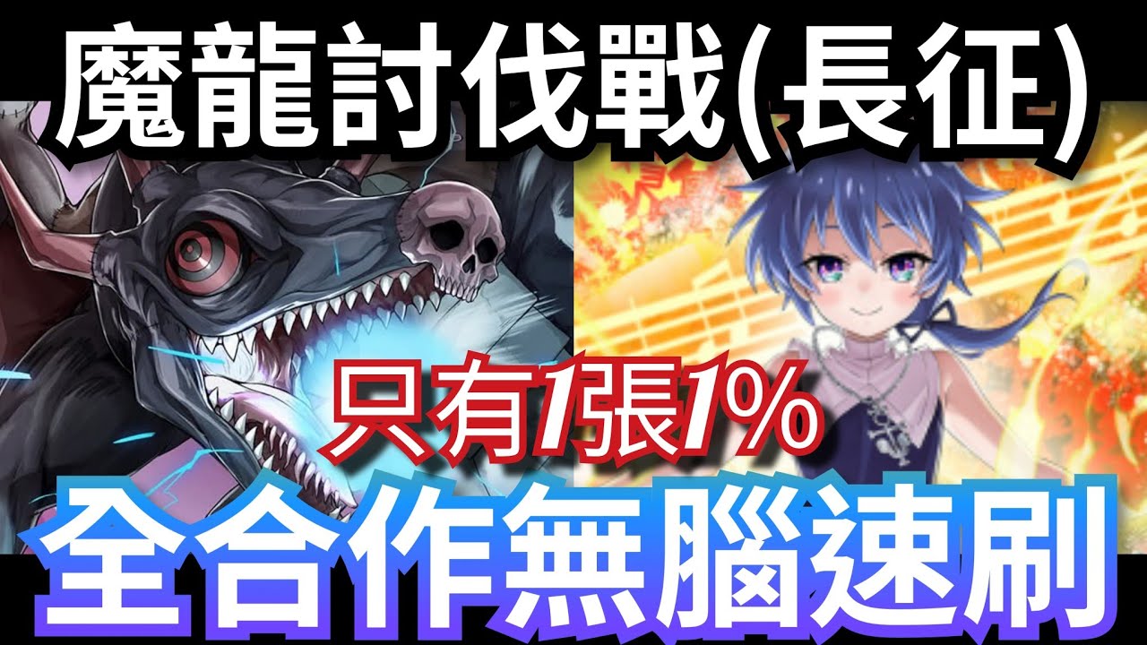 黑龍討伐戰速刷 流浪人界的魔龍 洛伊德2回全通關(長征) 魔龍討伐 神魔之塔 #攻略 #速刷 #第七王子  #転生したら第七王子だったので