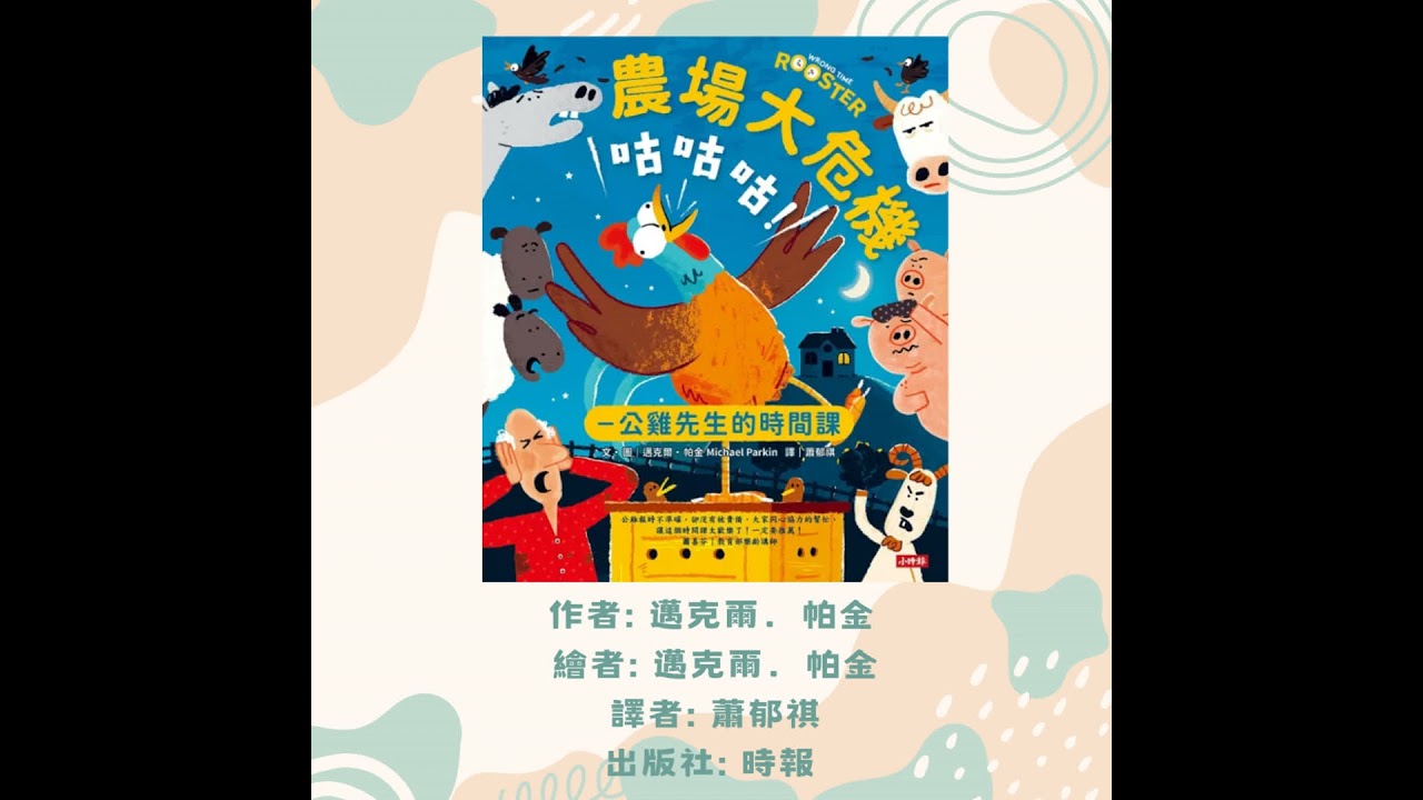 咕咕咕！農場大危機：公雞先生的時間課|寶寶故事|幼兒繪本|親子共讀