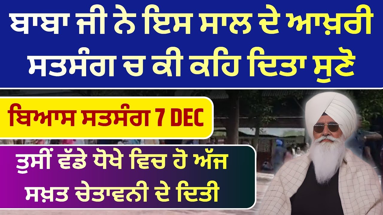 BABA JI SATSANG TODAY BEAS 7 DEC 2025 || ਬਾਬਾ ਜੀ ਨੇ ਇਸ ਸਾਲ ਦੇ ਆਖ਼ਰੀ ਸਤਸੰਗ ਚ ਕੀ ਕਹਿ ਦਿਤਾ ਸੁਣੋ