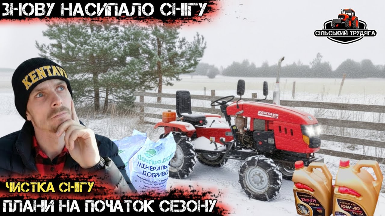 Останній сніг зими 2026. Плани на початок сезону. Т.О. трактора, добриво для часнику.
