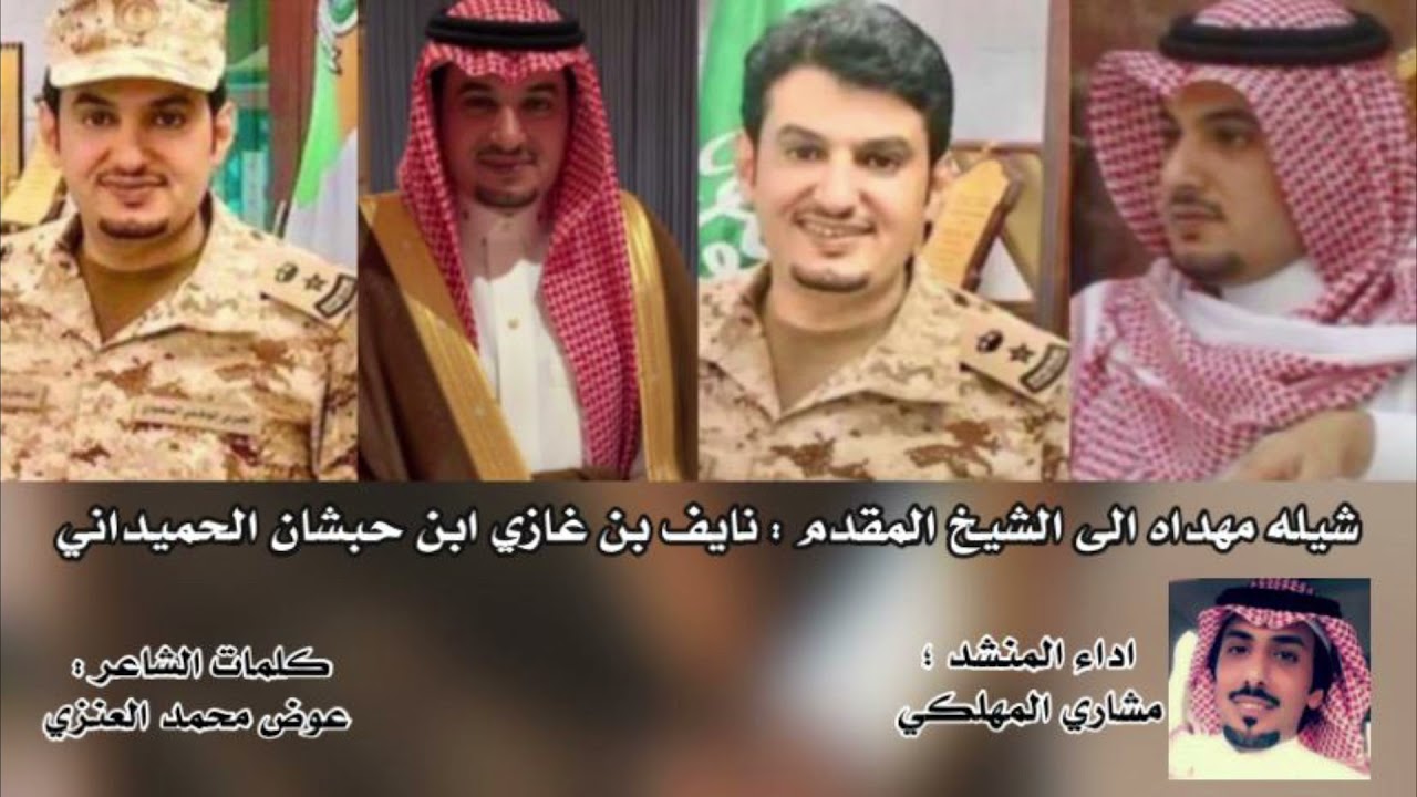 شيله مهداه للشيخ المقدم : نايف غازي ابن حبشان الحميداني - كلمات عوض محمد العنزي - اداء مشاري المهلكي