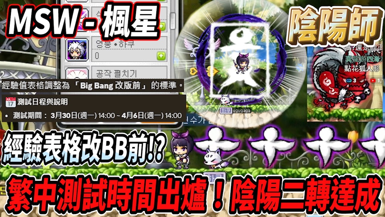 【MSW - 楓星】繁中服楓星測試開放時間出爐！經驗值表格調整為「Big Bang 改版前」標準🤯陰陽一路跟著主線來到30等💪又多了許多懷舊技能😎  #世界樹計畫【Rui】