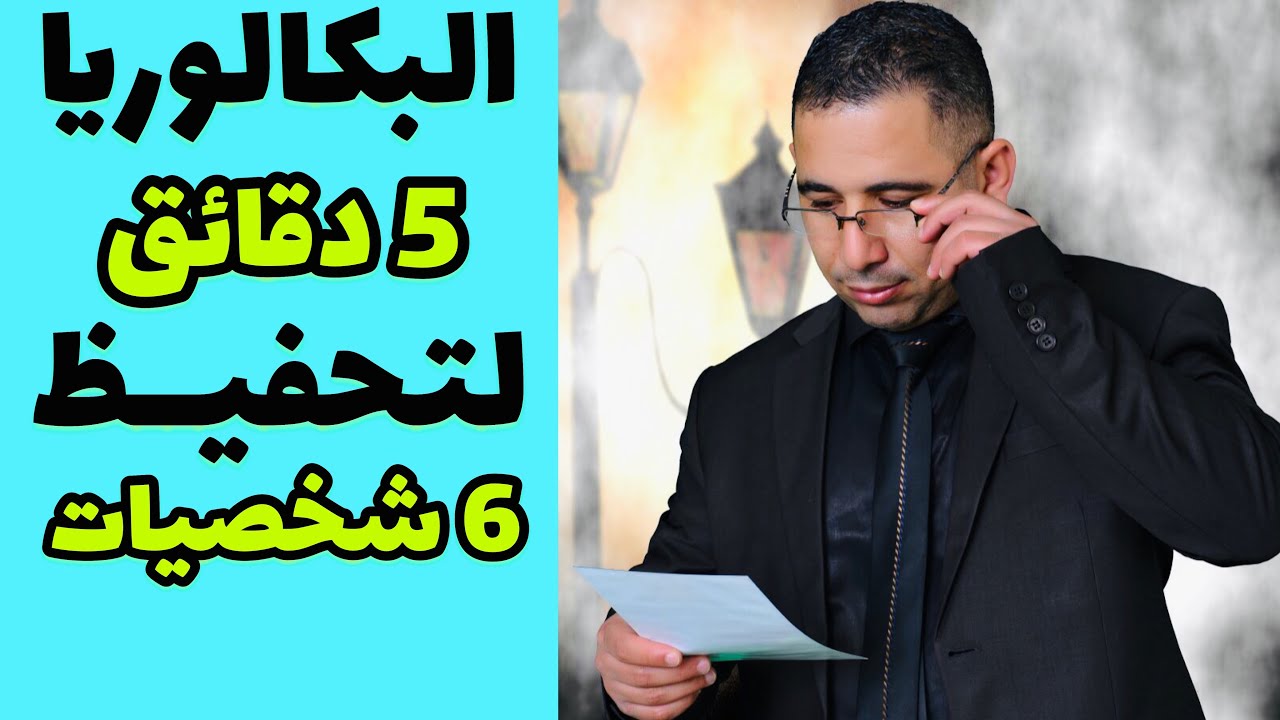 أسرع حفظ: ستة شخصيات جزائرية في أقل من 5 دقائق (التاريخ، الاجتماعيات) البكالوريا