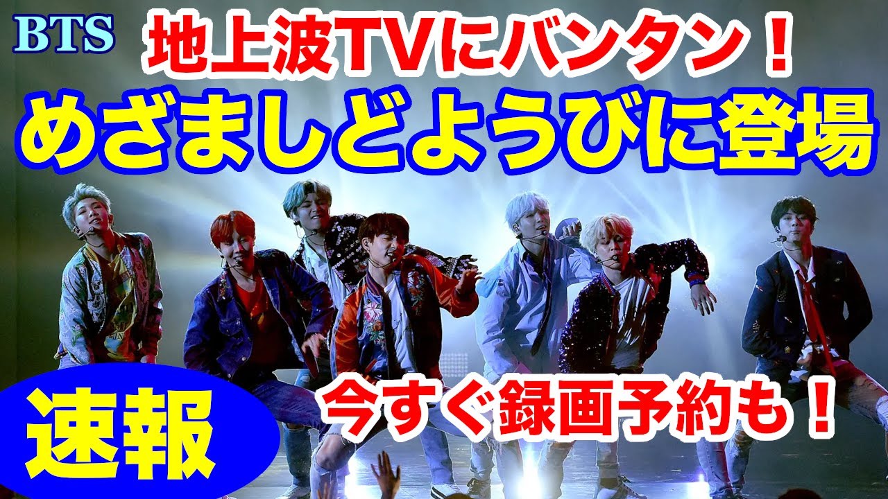 【BTS】今すぐTVをつけて！めざましどようびに登場！今すぐ録画予約も！