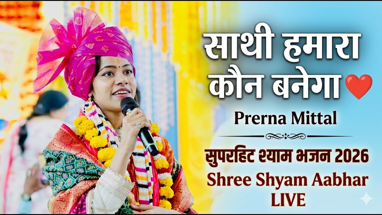 साथी हमारा कौन बनेगा ❤️ | Prerna Mittal | सुपरहिट श्याम भजन 2026 | Shree Shyam Aabhar LIVE