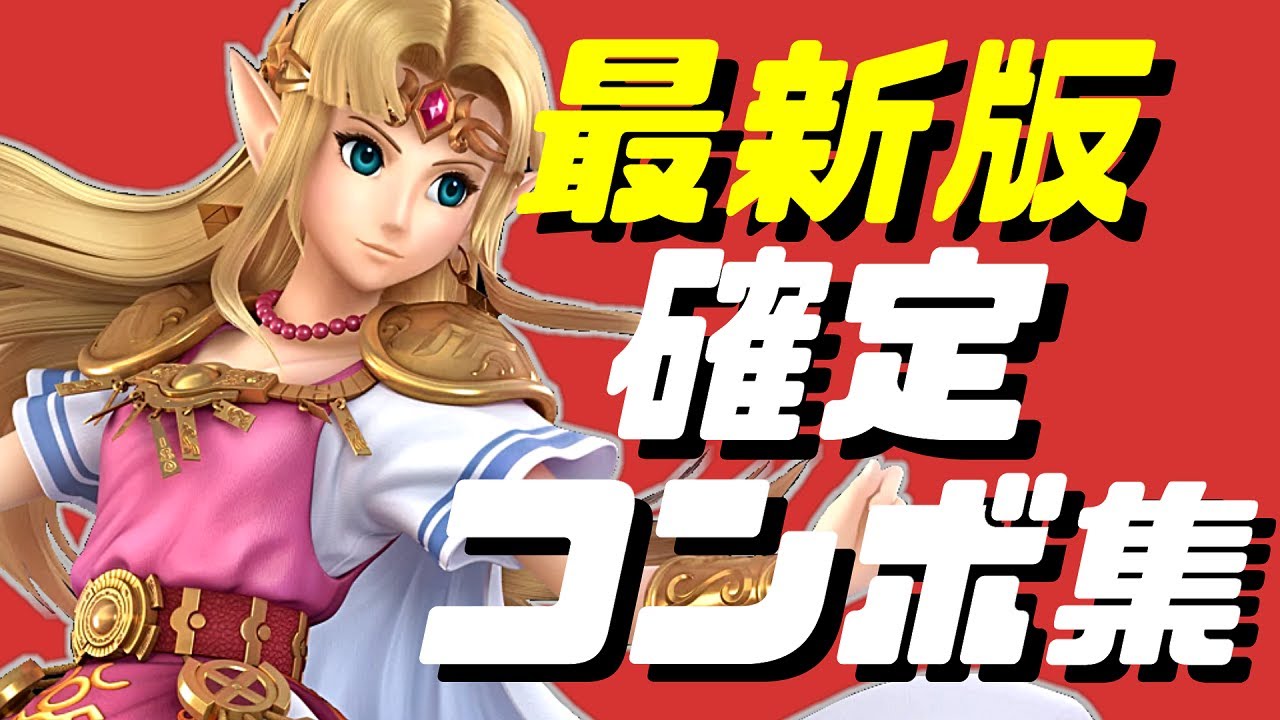 【スマブラSP】ゼルダ確定コンボ集【初心者も分かるコマンド解説付き】