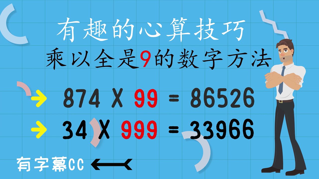 心算技巧！快速心算, 乘以全是9的数字 ✔️速算方法. Multiplication 999 Trick!