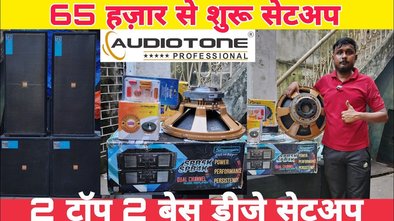 65,000  से शुरू |  Audiotone Dj Setup | Kolkata Dj Market | Dj Market Kolkata | Sarah Sound Kolkata 