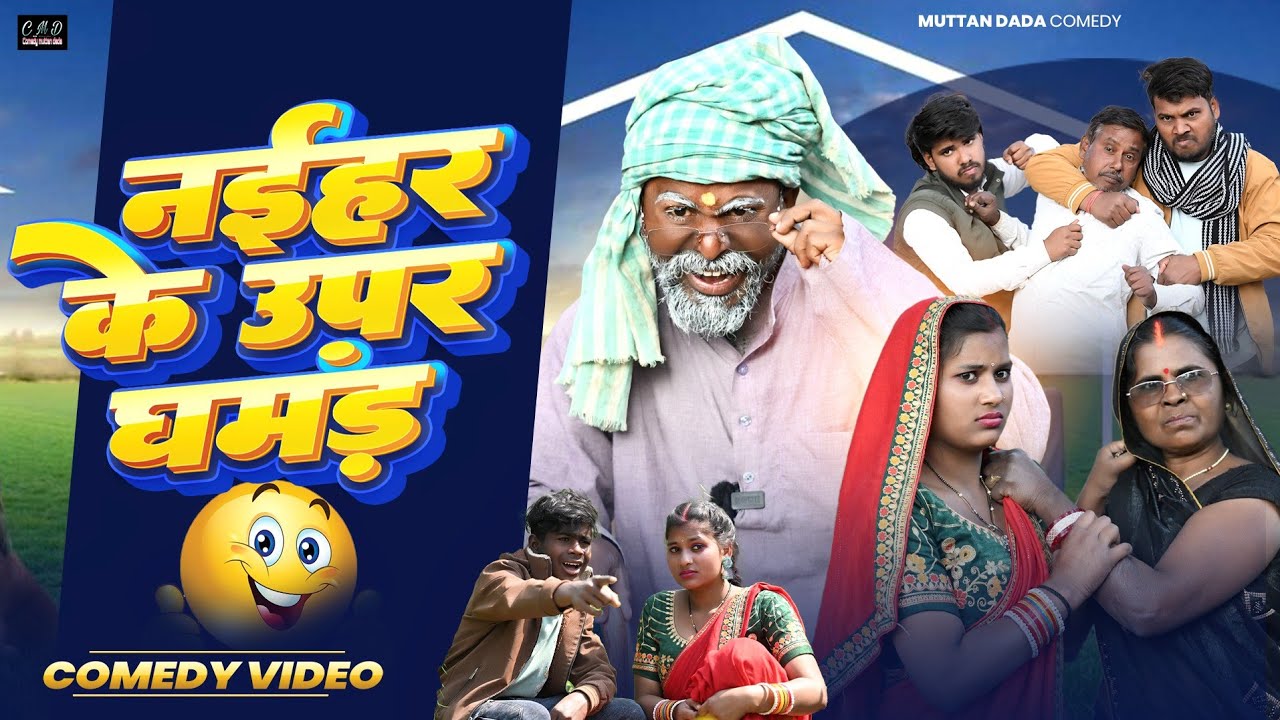 नईहर के ऊपर घमंड || अवधि कॉमेडी वीडियो || comedy muttan dada 