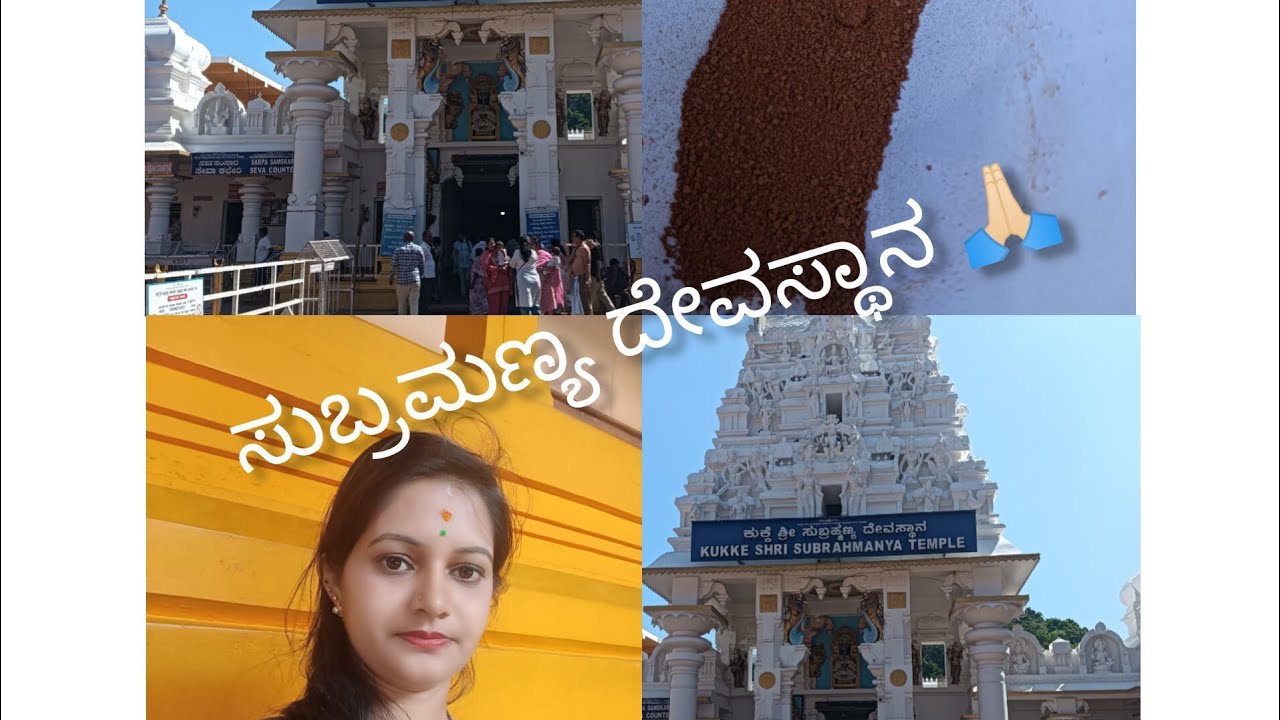 ನಾವು ಇವತ್ತು ಸುಬ್ರಮಣ್ಯ ದೇವಸ್ಥಾನಕ್ಕೆ ಹೋಗಿದ್ದೆ #ತುಂಬ ಖುಷಿ ಆಯಿತು #ಸಾಲ್ಮರ ತಿಮ್ಮಕ್ಕ ತೋಟ ಸೂಪರ್ ❤️