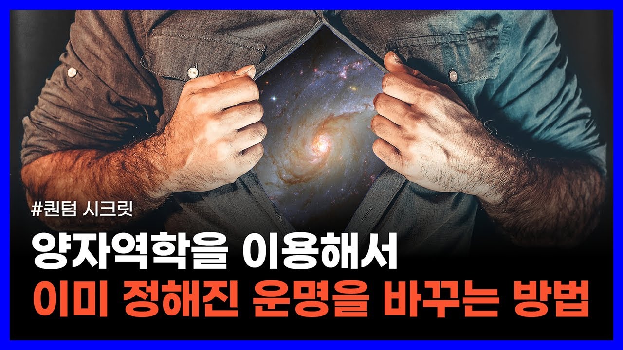 양자역학을 이용해서 과학적으로 운명을 바꾸는 방법｜퀀텀 시크릿