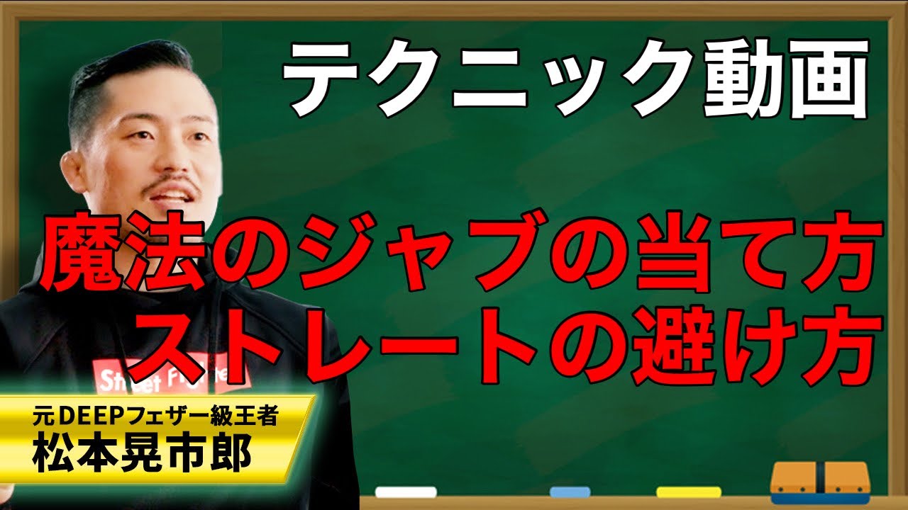 【ジョビンテクニック】魔法のジャブの当て方講座！