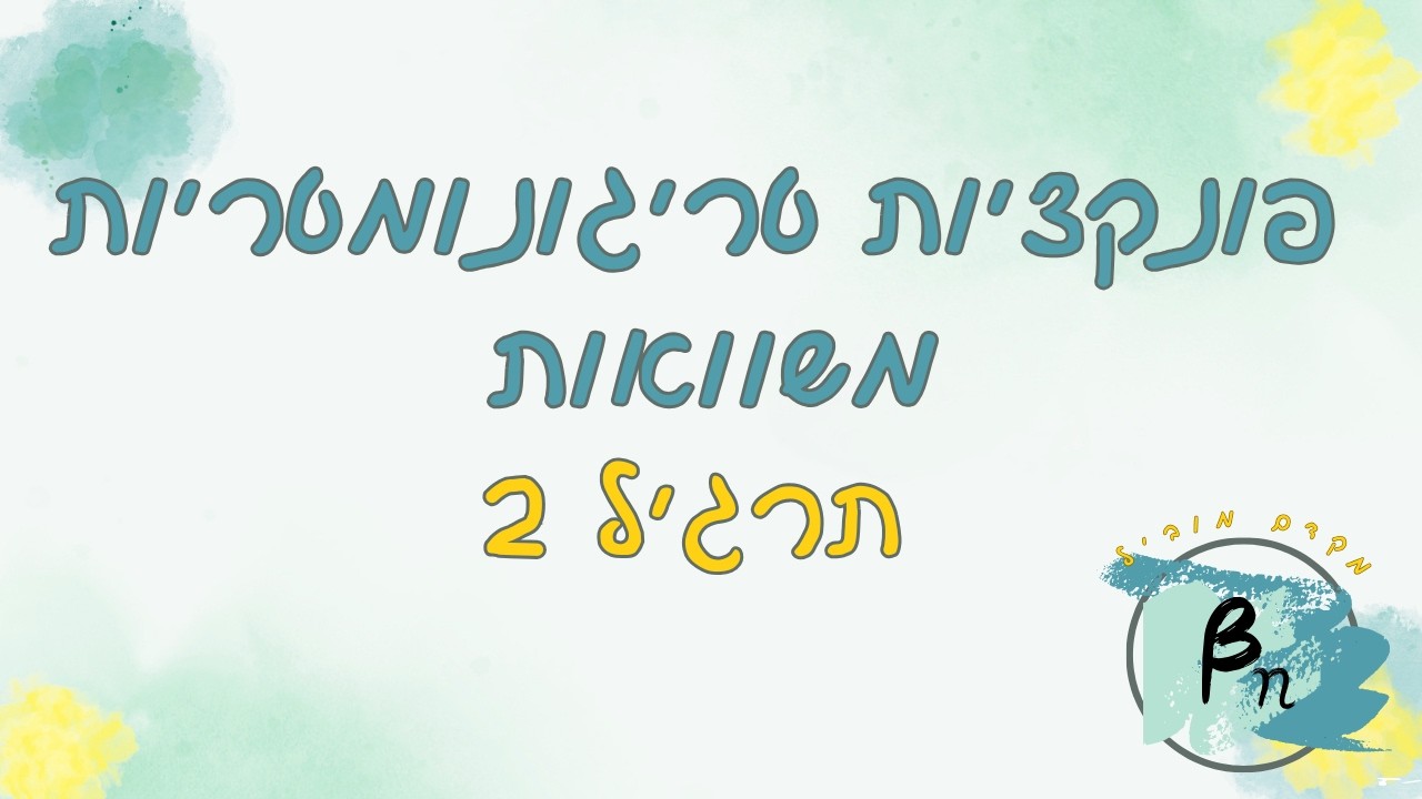 פונקציות טריגונומטריות | משוואות | תרגיל 2