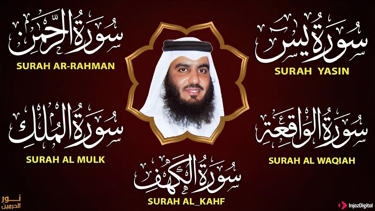 سورة يس الرحمن الواقعة الملك الكهف للرزق و الشفاء باذن الله l الشيخ احمد العجمي