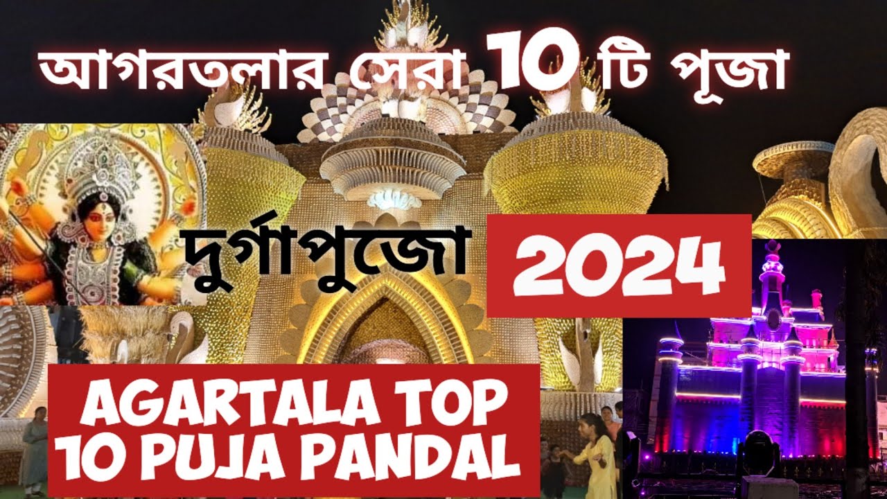 Agartala top 10 Durga Puja Pandal 2024 | আগরতলার সেরা 10টি দুর্গাপুজোর প্যান্ডেল Tripura
