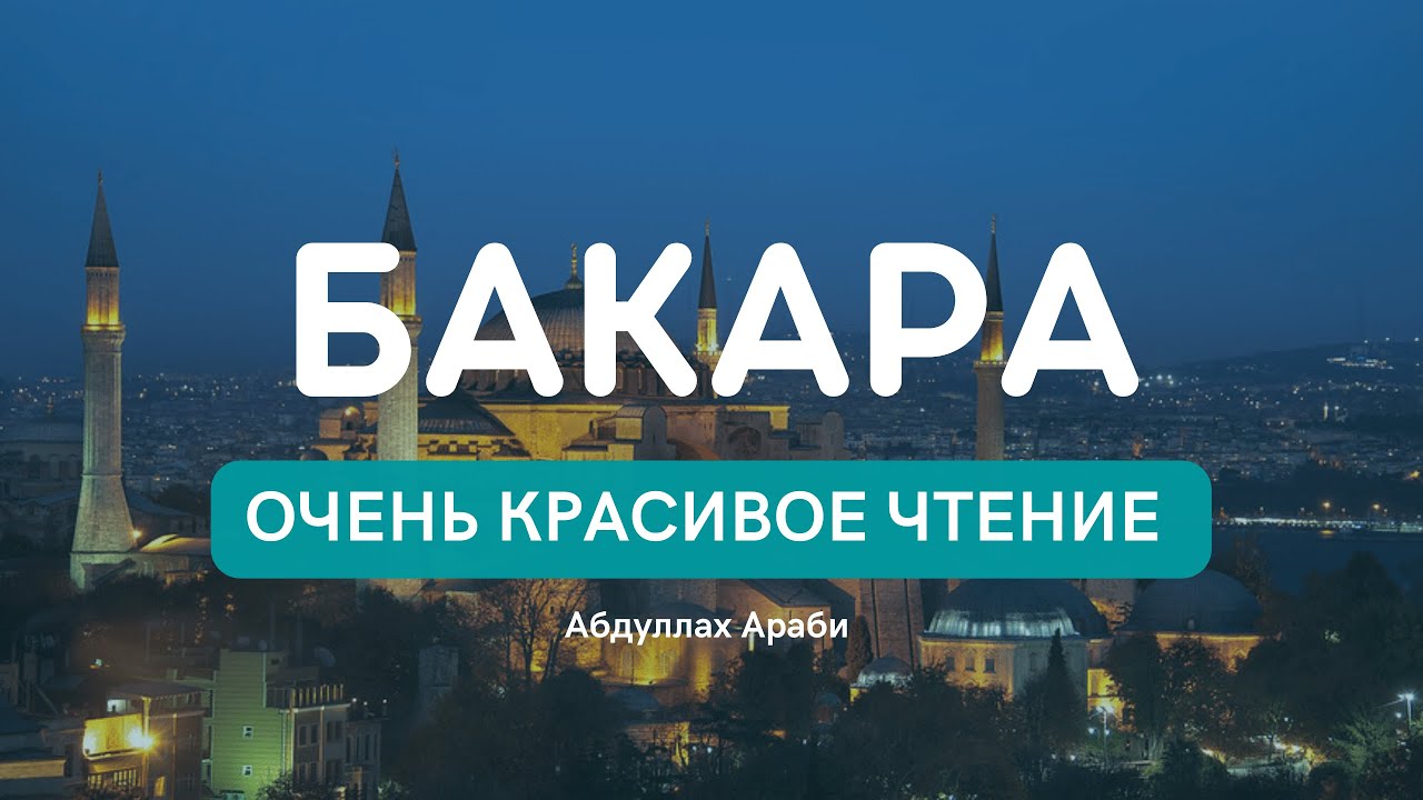 АЛЬ БАКАРА СУРА - ОЧЕНЬ КРАСИВОЕ ЧТЕНИЕ, ЗАЩИТА ВАС И ВАШЕГО ДОМА ОТ ВСЕГО ПЛОХОГО.