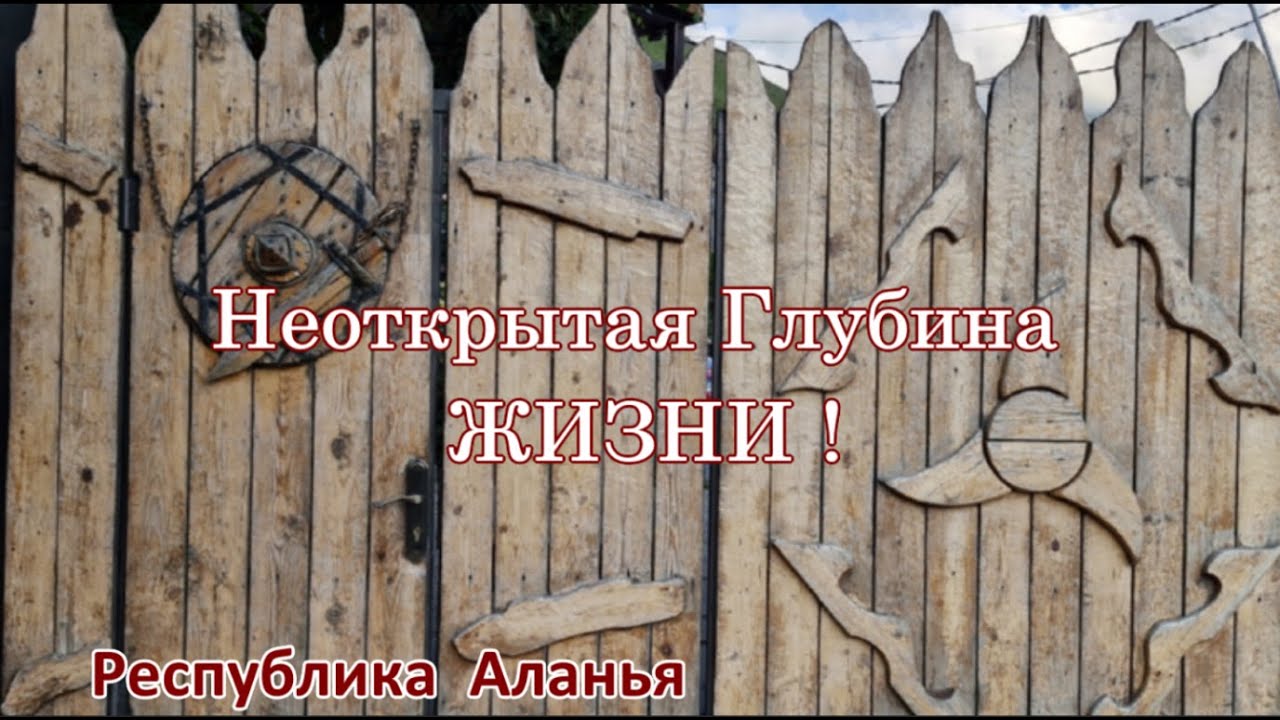 Неоткрытая глубина Жизни  - Тайны Северной Осетии.