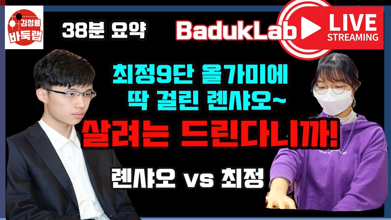 *최정 LIVE 요약* 최정 9단의 올가미에 걸린 롄샤오~ 한중슈퍼매치 최정 vs 롄샤오 #최정 #최정바둑 #한중슈퍼매치 #김성룡바둑랩 #바둑