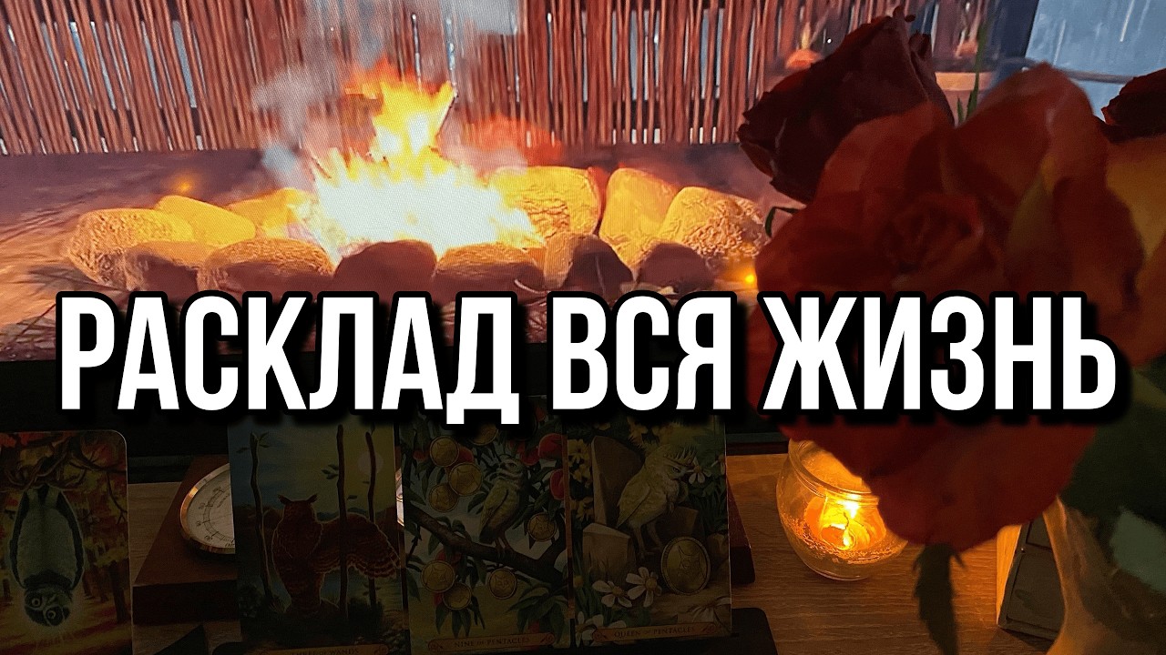 ГАДАНИЕ ВСЯ ЖИЗНЬ - ДРЕВО ЖИЗНИ! Здесь описана вся жизнь человека! ⭐️☺️ расклад на таро онлайн