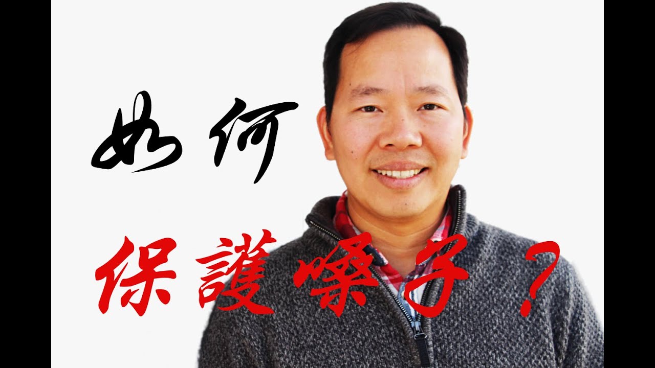 唱歌技巧（發聲練習）｜如何保護好您嗓子的練聲技巧，讓這條發聲練習幫助您通過這條練聲技巧的基礎更扎實的領會唱歌教學的精髓！這條練聲練習是所有的練聲技巧的根本，唱歌教學的必備歌唱技巧！ （唱歌）