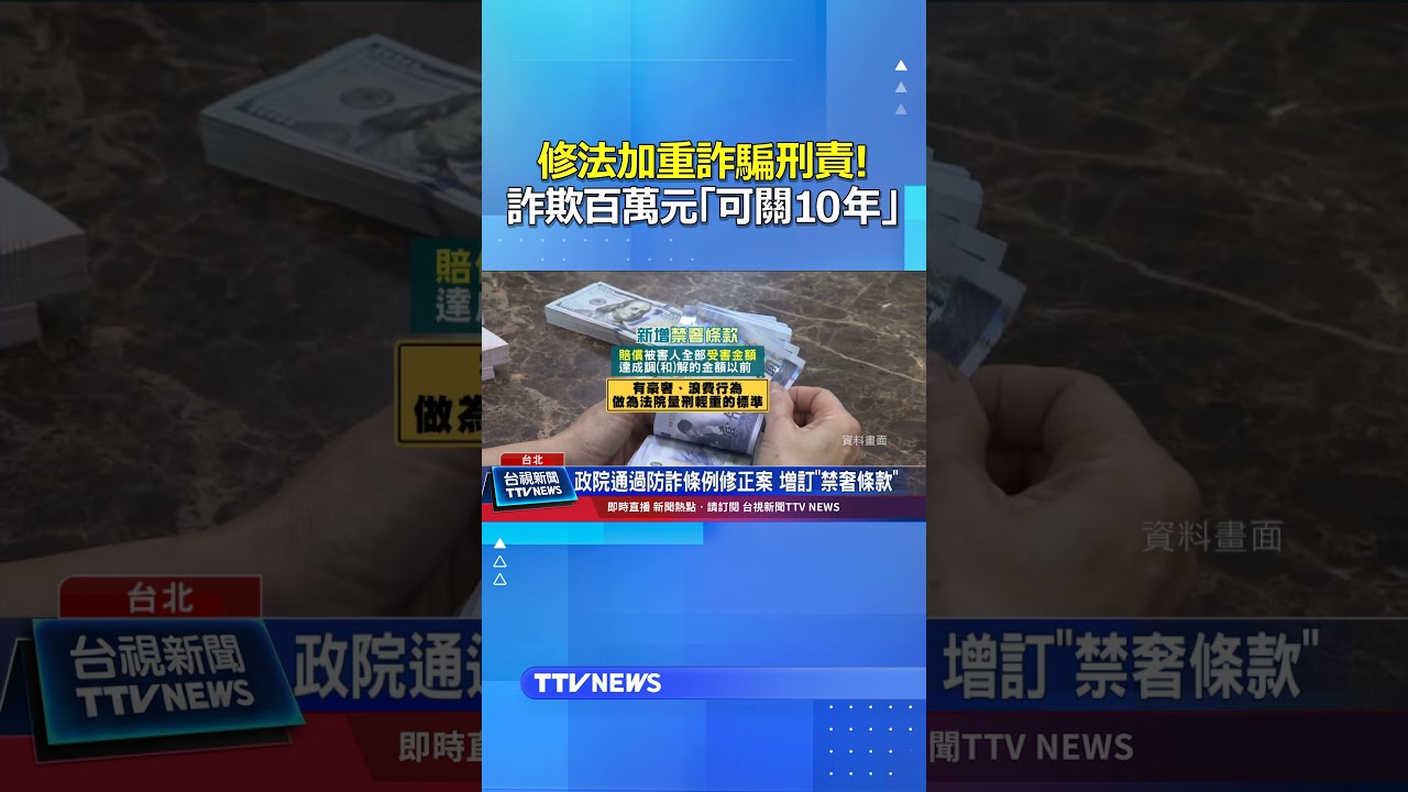 修法加重詐騙刑責！詐欺百萬元「可關10年」