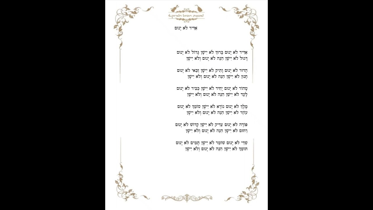 אפתח בשירי ואדיר לא ינום לסמי עמר מהפייטן רבי דוד מויאל מקאם סיכא