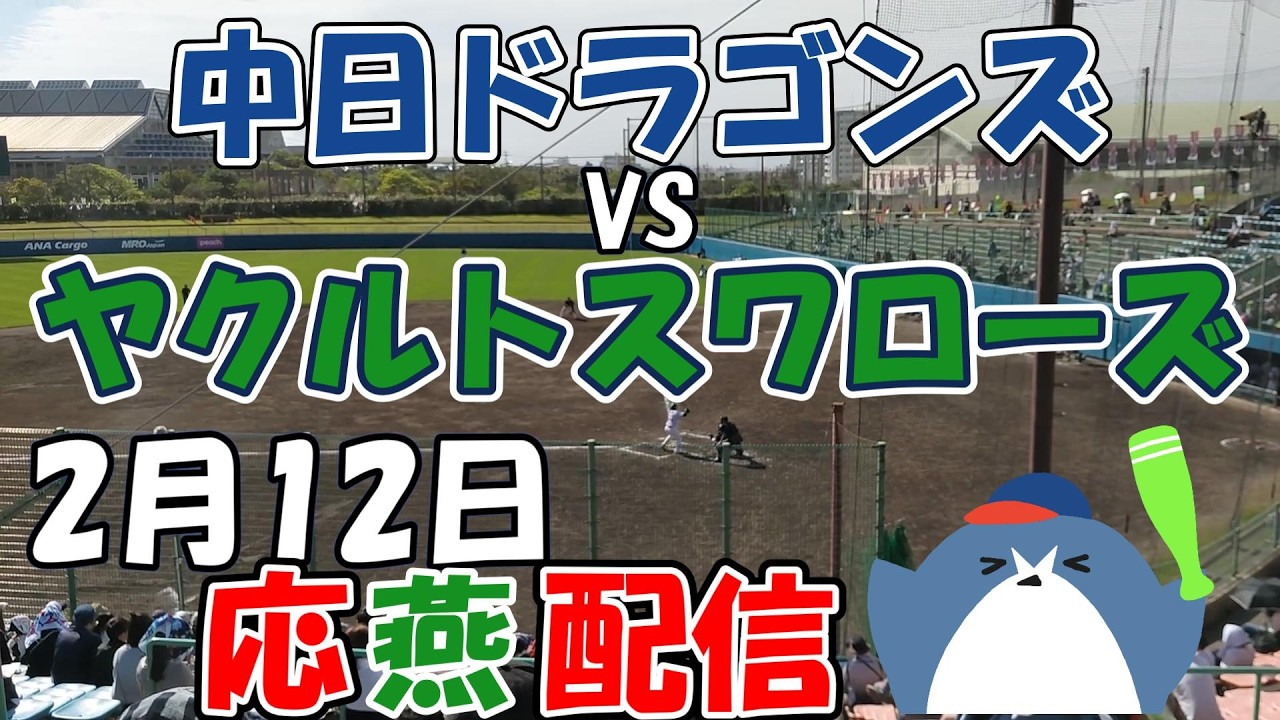 練習試合 【中日ドラゴンズ × ヤクルトスワローズ】Agreスタジアム北谷 春季キャンプ2026！2.12