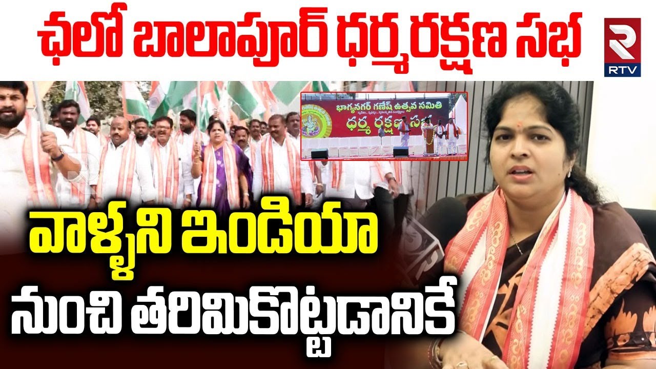 వాళ్ళని ఇండియా నుంచి తరిమికొట్టడానికే.. | Balapur Ex Mayor Parijatham On Chalo Balapur Meeting | RTV
