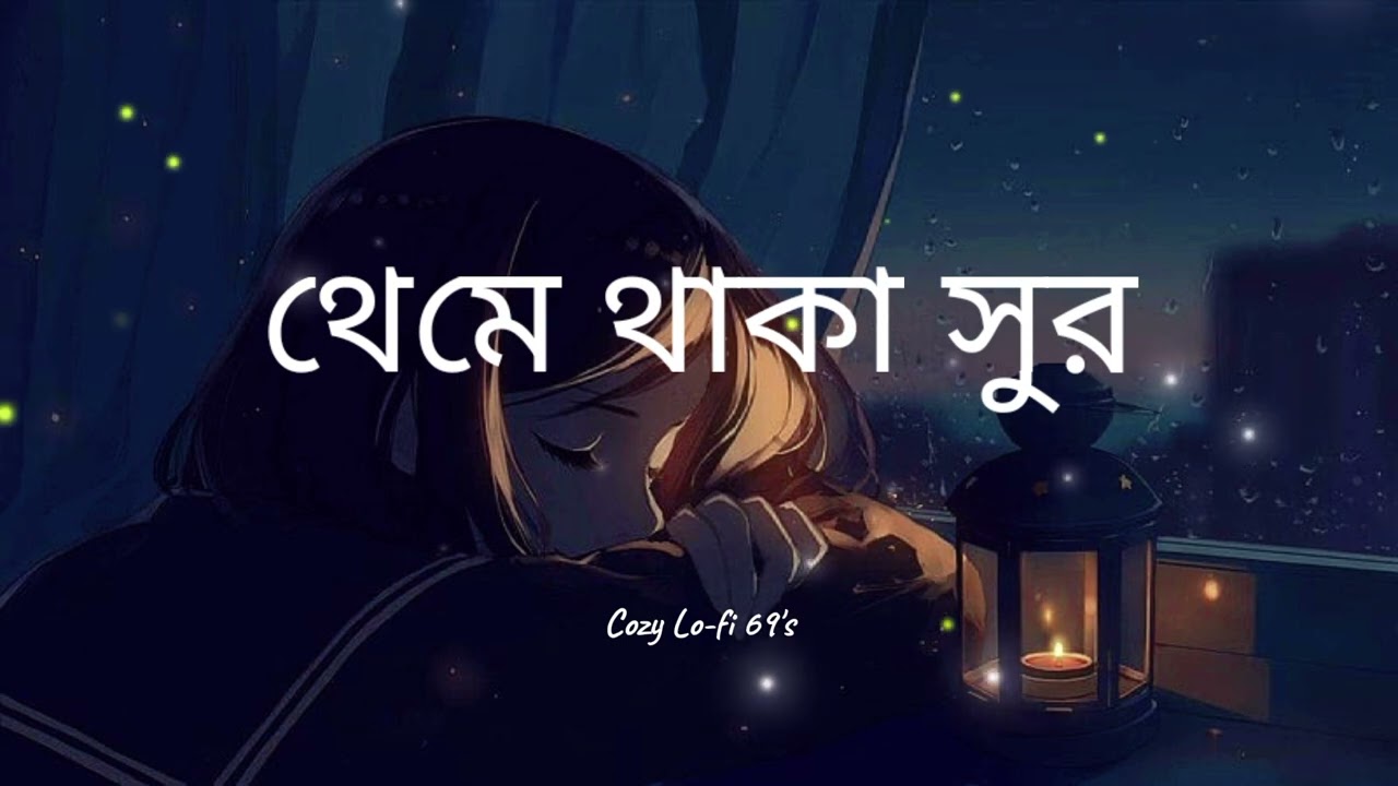 থেমে থাকা সুর -(Theme Thaka Sure) | Cozy | Sad song | Cozy Lo-fi 69's 