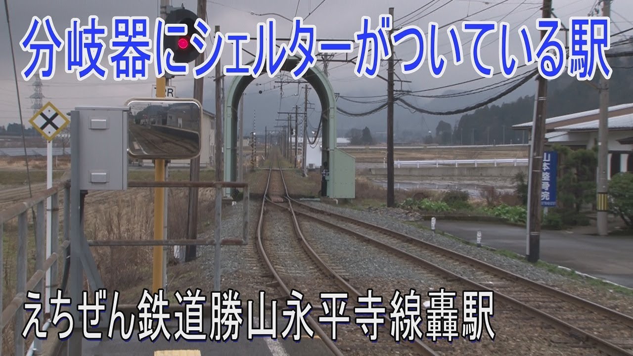 【駅に行って来た】えちぜん鉄道勝山永平寺線轟駅は分岐器にシェルターがついている駅
