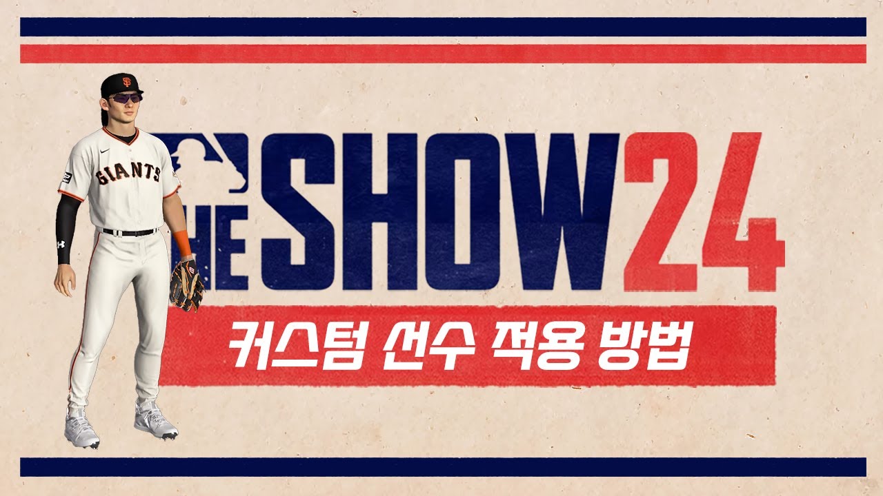 내 로스터에 이정후를 넣어볼까?! 더쇼24 볼트 선수 적용하는 방법 | MLB The Show 24