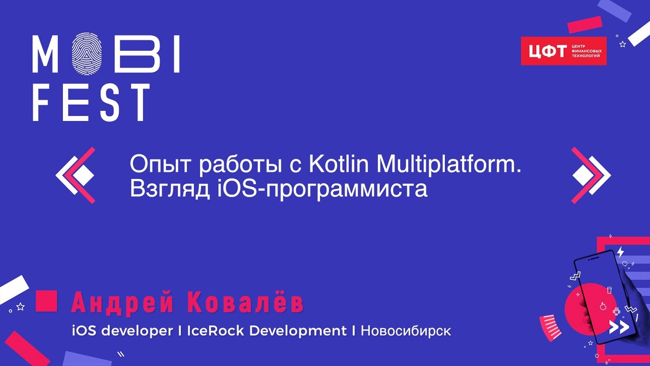 Андрей Ковалёв || IceRock Development || Опыт работы с Kotlin Multiplatform