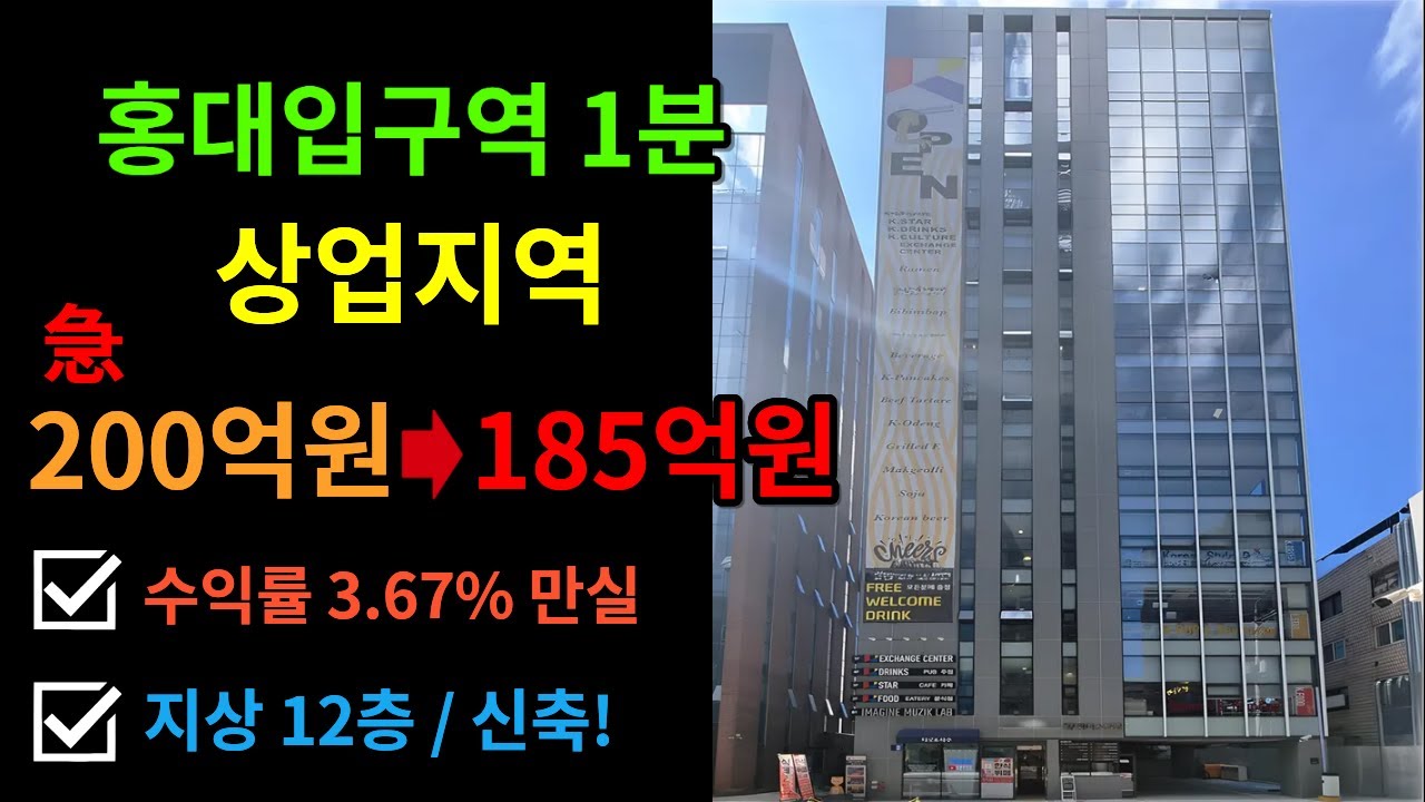 185억원!! 홍대입구역 도보 1분 거리 상업지역 고수익 신축 빌딩!! 연체 無 급매물!!