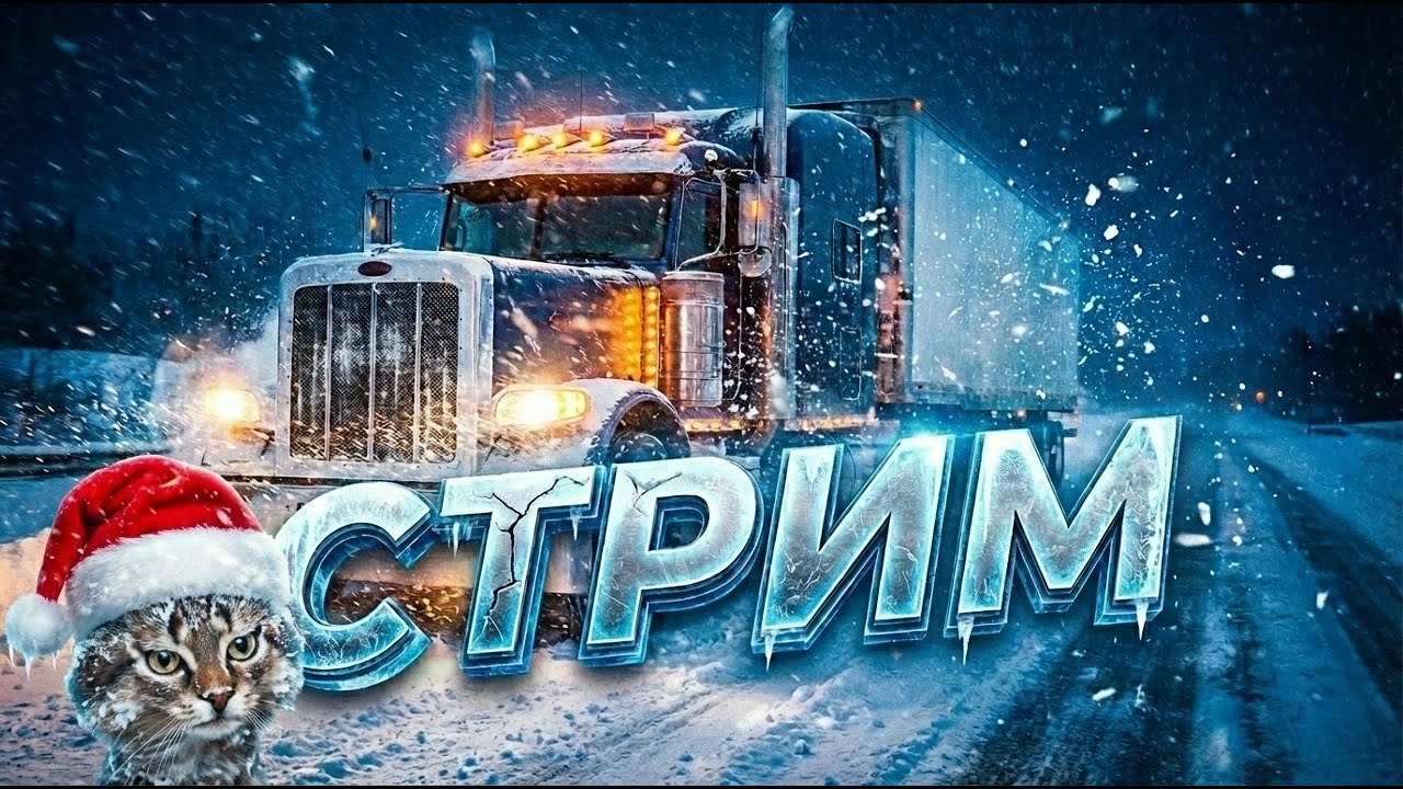 ETS 2. Блудный кот в Европе (стрим-relax). Собираю на Scania