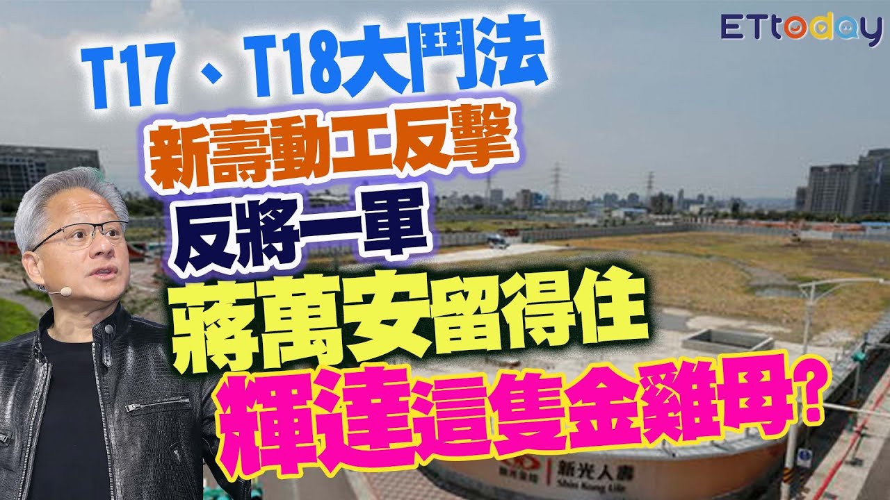 T17、T18大鬥法　新壽閃電動土反將一軍　北市府留得住輝達這隻金雞母？